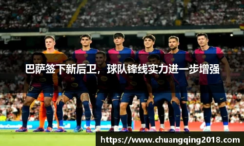 巴萨签下新后卫，球队锋线实力进一步增强