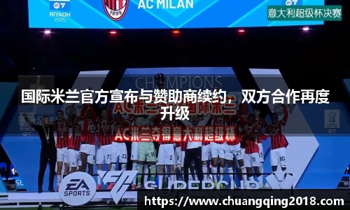 国际米兰官方宣布与赞助商续约，双方合作再度升级