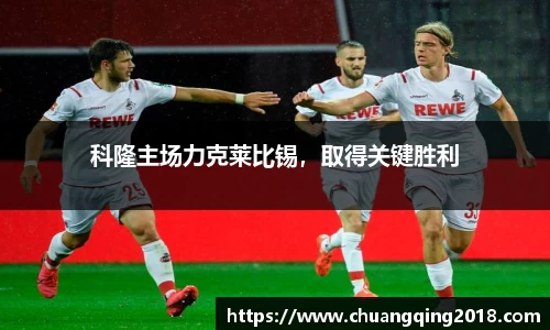 科隆主场力克莱比锡，取得关键胜利