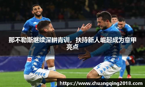 那不勒斯继续深耕青训，扶持新人崛起成为意甲亮点