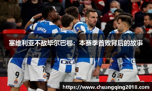 塞维利亚不敌毕尔巴鄂：本赛季首败背后的故事