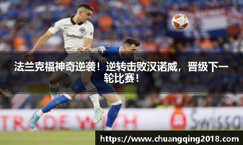 法兰克福神奇逆袭！逆转击败汉诺威，晋级下一轮比赛！