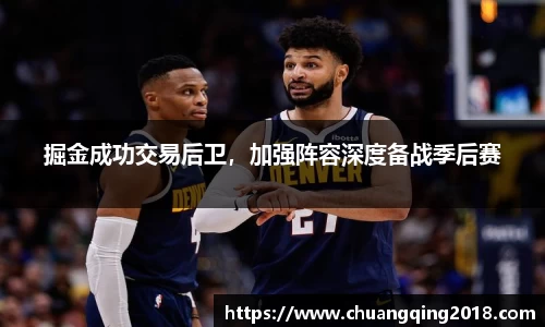 掘金成功交易后卫，加强阵容深度备战季后赛