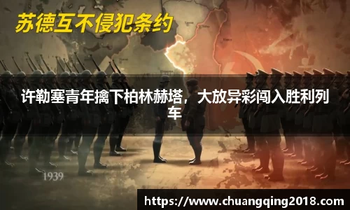 许勒塞青年擒下柏林赫塔，大放异彩闯入胜利列车