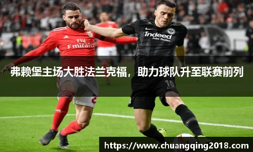 弗赖堡主场大胜法兰克福，助力球队升至联赛前列
