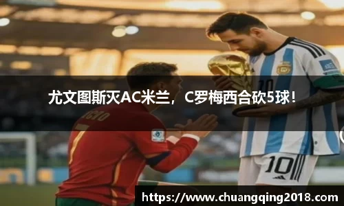 尤文图斯灭AC米兰，C罗梅西合砍5球！