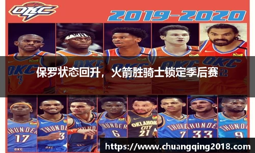保罗状态回升，火箭胜骑士锁定季后赛