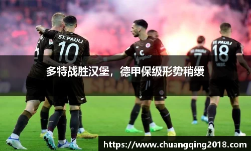 多特战胜汉堡，德甲保级形势稍缓