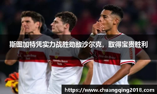 斯图加特凭实力战胜劲敌沙尔克，取得宝贵胜利