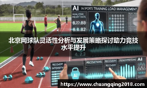北京网球队灵活性分析与发展策略探讨助力竞技水平提升