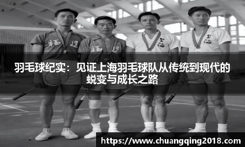 羽毛球纪实：见证上海羽毛球队从传统到现代的蜕变与成长之路
