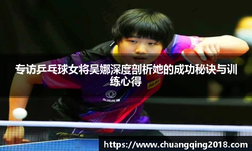 专访乒乓球女将吴娜深度剖析她的成功秘诀与训练心得