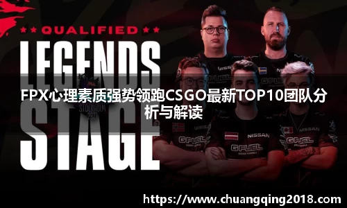 FPX心理素质强势领跑CSGO最新TOP10团队分析与解读