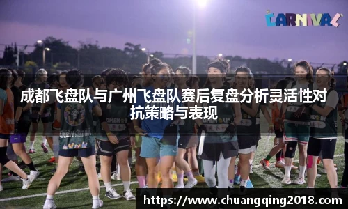 成都飞盘队与广州飞盘队赛后复盘分析灵活性对抗策略与表现