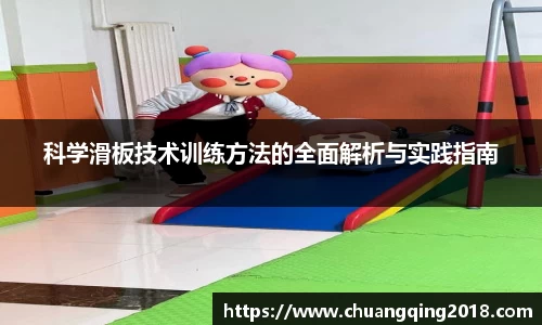 科学滑板技术训练方法的全面解析与实践指南