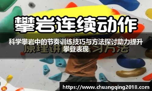 科学攀岩中的节奏训练技巧与方法探讨助力提升攀登表现