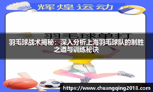 羽毛球战术揭秘：深入分析上海羽毛球队的制胜之道与训练秘诀