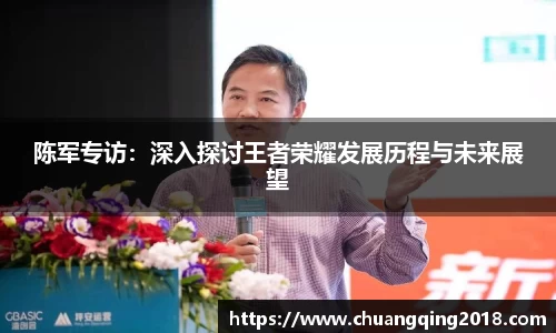 陈军专访：深入探讨王者荣耀发展历程与未来展望