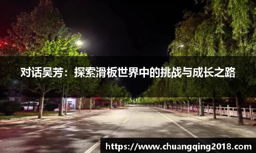 对话吴芳：探索滑板世界中的挑战与成长之路
