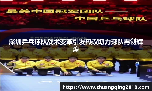 深圳乒乓球队战术变革引发热议助力球队再创辉煌