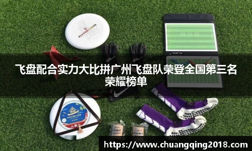 飞盘配合实力大比拼广州飞盘队荣登全国第三名荣耀榜单