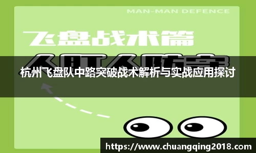 杭州飞盘队中路突破战术解析与实战应用探讨
