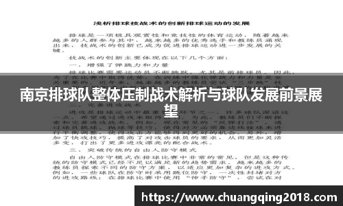 南京排球队整体压制战术解析与球队发展前景展望