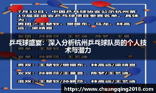乒乓球盛宴：深入分析杭州乒乓球队员的个人技术与潜力