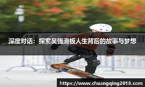 深度对话：探索吴强滑板人生背后的故事与梦想