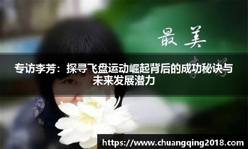 专访李芳：探寻飞盘运动崛起背后的成功秘诀与未来发展潜力