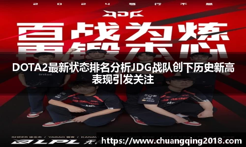 DOTA2最新状态排名分析JDG战队创下历史新高表现引发关注
