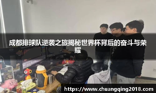 成都排球队逆袭之旅揭秘世界杯背后的奋斗与荣耀