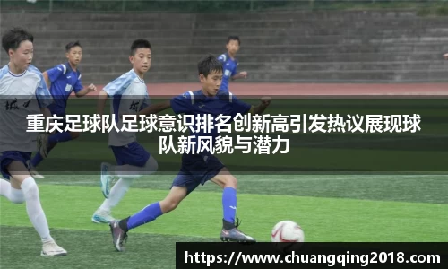 重庆足球队足球意识排名创新高引发热议展现球队新风貌与潜力