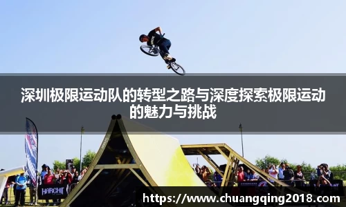 深圳极限运动队的转型之路与深度探索极限运动的魅力与挑战