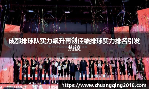 成都排球队实力飙升再创佳绩排球实力排名引发热议