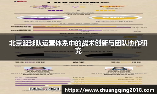 北京篮球队运营体系中的战术创新与团队协作研究