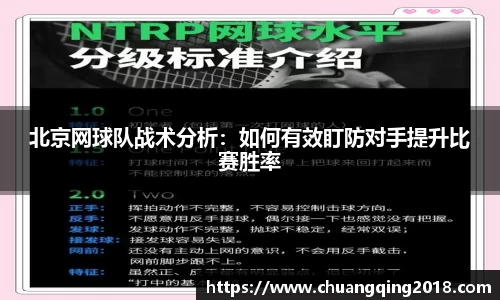 北京网球队战术分析：如何有效盯防对手提升比赛胜率