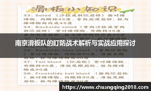 南京滑板队的盯防战术解析与实战应用探讨