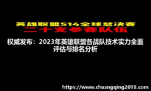 权威发布：2023年英雄联盟各战队技术实力全面评估与排名分析