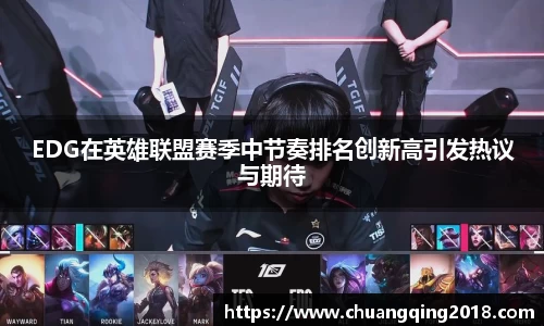EDG在英雄联盟赛季中节奏排名创新高引发热议与期待