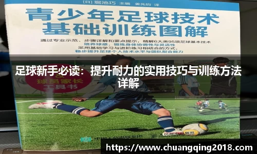 足球新手必读：提升耐力的实用技巧与训练方法详解