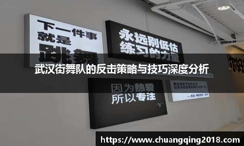 武汉街舞队的反击策略与技巧深度分析