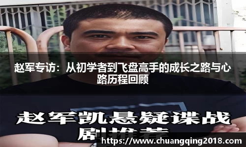 赵军专访：从初学者到飞盘高手的成长之路与心路历程回顾
