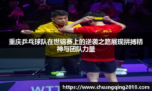 重庆乒乓球队在世锦赛上的逆袭之路展现拼搏精神与团队力量