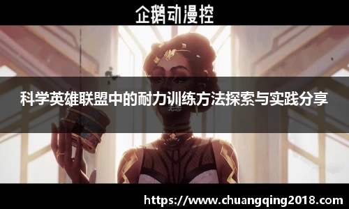 科学英雄联盟中的耐力训练方法探索与实践分享