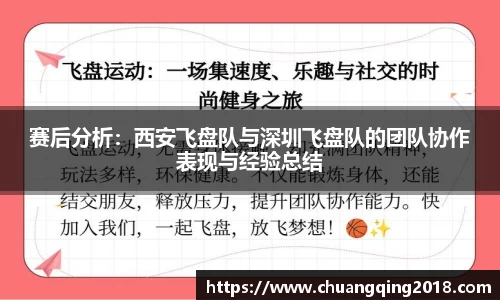 赛后分析：西安飞盘队与深圳飞盘队的团队协作表现与经验总结
