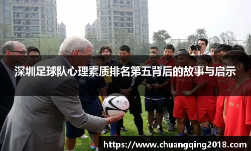 深圳足球队心理素质排名第五背后的故事与启示