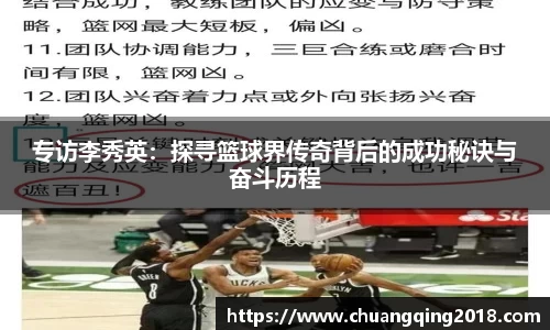 专访李秀英：探寻篮球界传奇背后的成功秘诀与奋斗历程