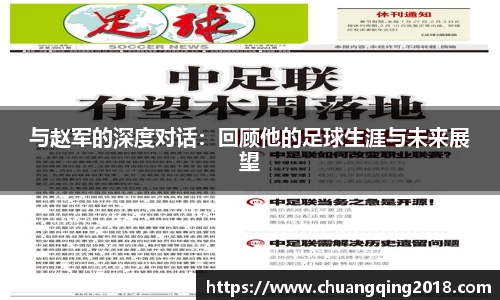 与赵军的深度对话：回顾他的足球生涯与未来展望