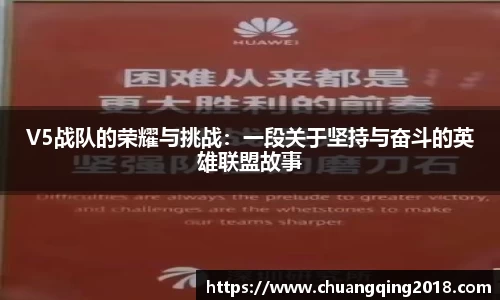 V5战队的荣耀与挑战：一段关于坚持与奋斗的英雄联盟故事